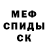 МЕФ кристаллы Den Mdjede
